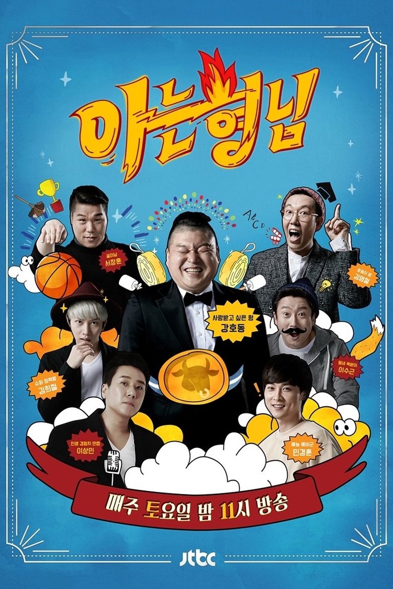 아는 형님 Dizi afişi