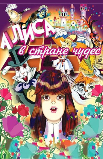 Алиса в Стране чудес Dizi afişi