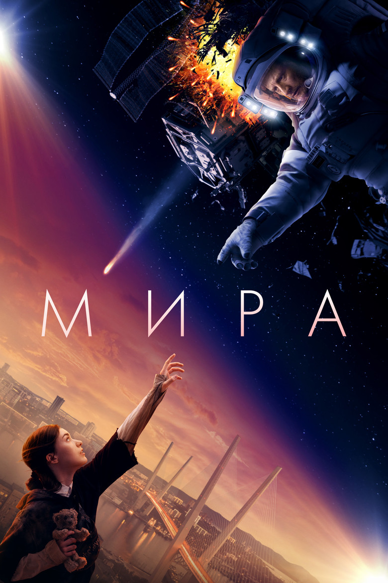 Мира Film afişi