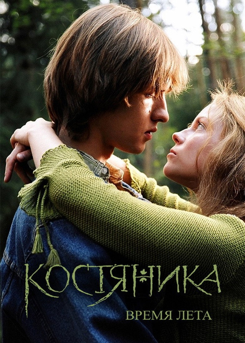 КостяНика. Время лета Film afişi