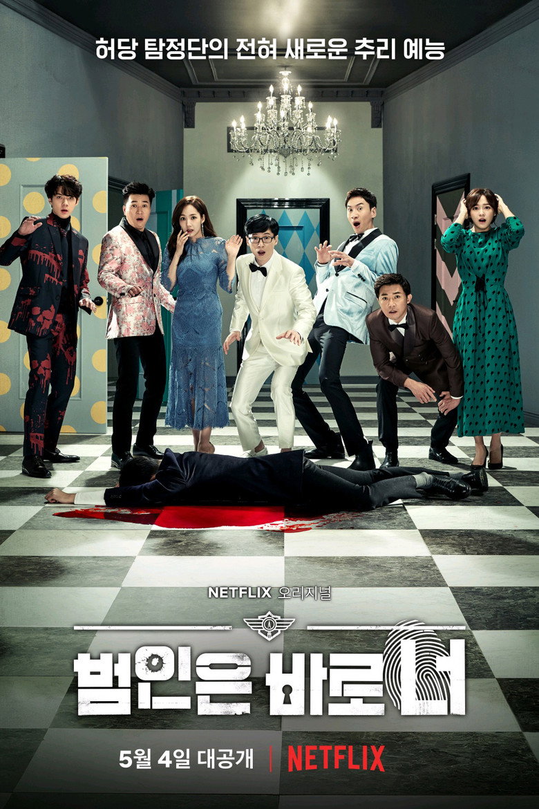 범인은 바로 너! Dizi afişi